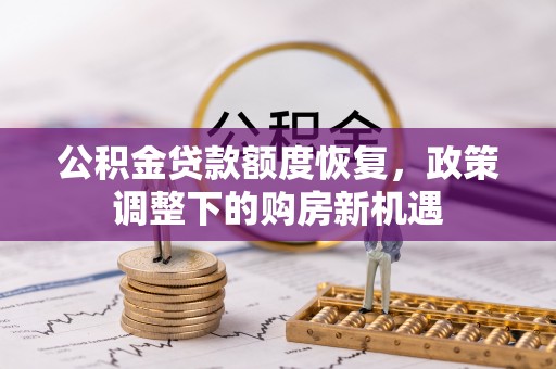 圣安多尼堂区公积金贷款额度恢复，政策调整下的购房新机遇
