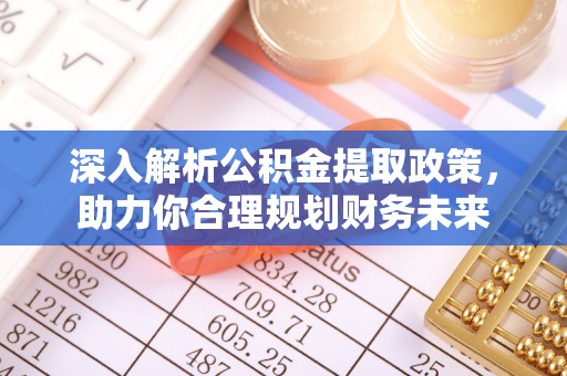 圣安多尼堂区深入解析公积金提取政策，助力你合理规划财务未来