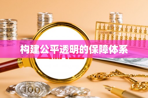 圣安多尼堂区构建公平透明的保障体系
