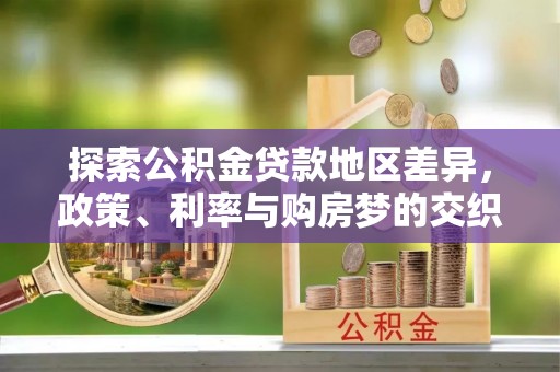 圣安多尼堂区探索公积金贷款地区差异，政策、利率与购房梦的交织