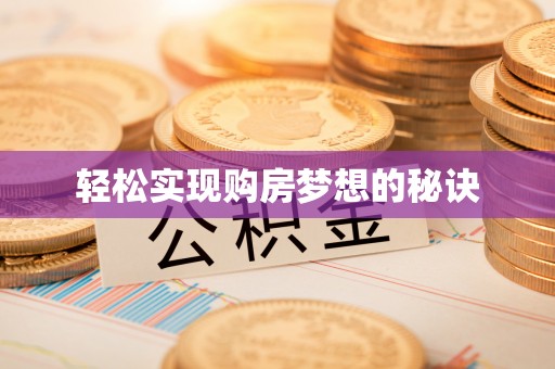 圣安多尼堂区轻松实现购房梦想的秘诀