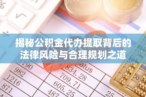 圣安多尼堂区揭秘公积金代办提取背后的法律风险与合理规划之道