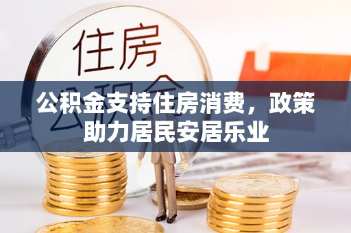 圣安多尼堂区公积金支持住房消费，政策助力居民安居乐业