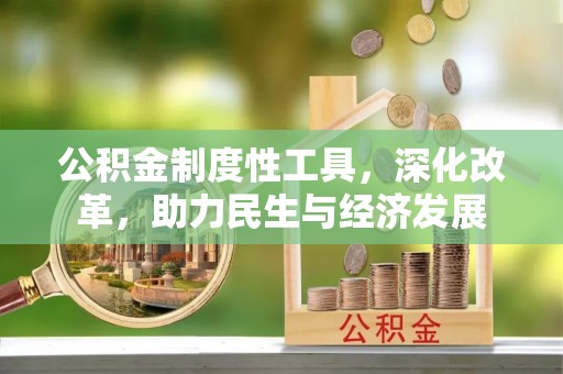 圣安多尼堂区公积金制度性工具，深化改革，助力民生与经济发展