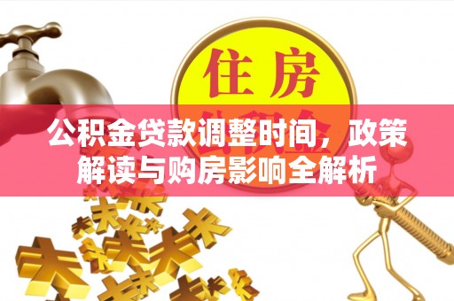 圣安多尼堂区公积金贷款调整时间，政策解读与购房影响全解析