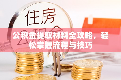 圣安多尼堂区公积金提取材料全攻略，轻松掌握流程与技巧