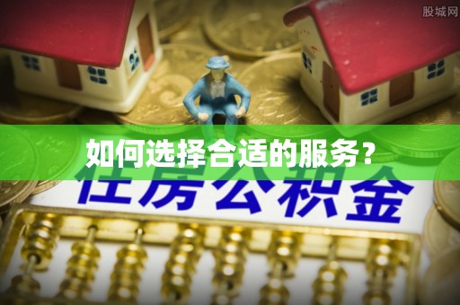 圣安多尼堂区如何选择合适的服务？
