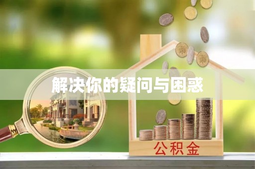 圣安多尼堂区解决你的疑问与困惑