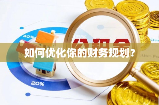 圣安多尼堂区如何优化你的财务规划？
