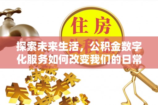 圣安多尼堂区探索未来生活，公积金数字化服务如何改变我们的日常