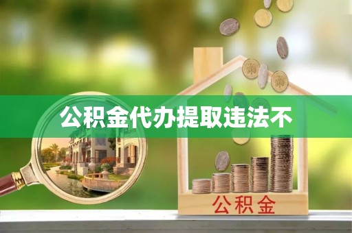 圣安多尼堂区公积金代办提取违法不