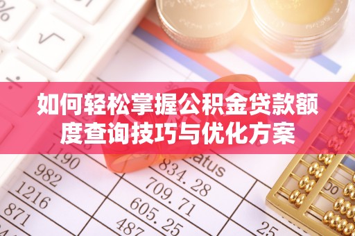 圣安多尼堂区如何轻松掌握公积金贷款额度查询技巧与优化方案