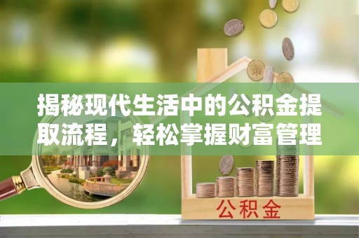 圣安多尼堂区揭秘现代生活中的公积金提取流程，轻松掌握财富管理新技能