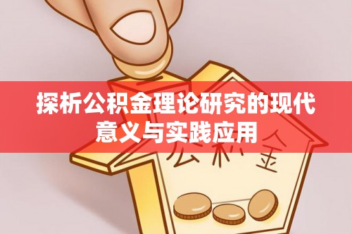 圣安多尼堂区探析公积金理论研究的现代意义与实践应用