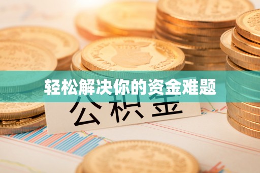圣安多尼堂区轻松解决你的资金难题
