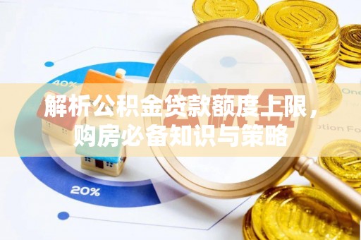 圣安多尼堂区解析公积金贷款额度上限，购房必备知识与策略