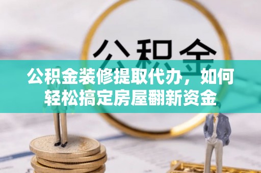 圣安多尼堂区公积金装修提取代办，如何轻松搞定房屋翻新资金