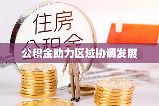 圣安多尼堂区公积金助力区域协调发展