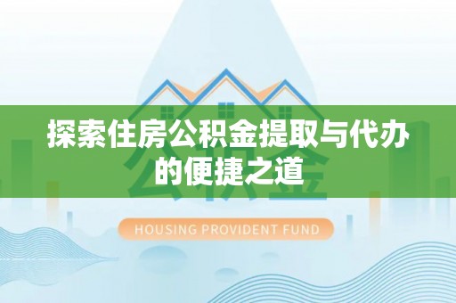 圣安多尼堂区探索住房公积金提取与代办的便捷之道
