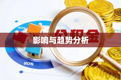 圣安多尼堂区影响与趋势分析