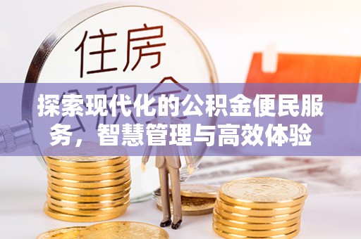 圣安多尼堂区探索现代化的公积金便民服务，智慧管理与高效体验