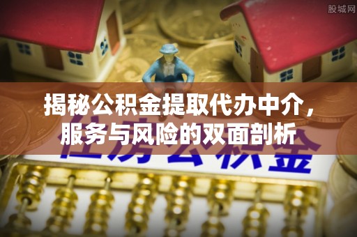 圣安多尼堂区揭秘公积金提取代办中介，服务与风险的双面剖析
