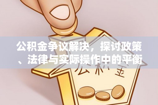 圣安多尼堂区公积金争议解决，探讨政策、法律与实际操作中的平衡之道