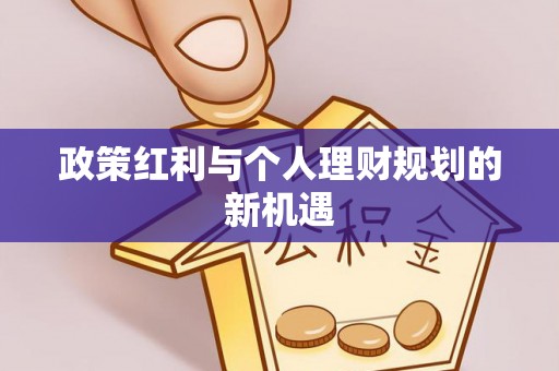 圣安多尼堂区政策红利与个人理财规划的新机遇