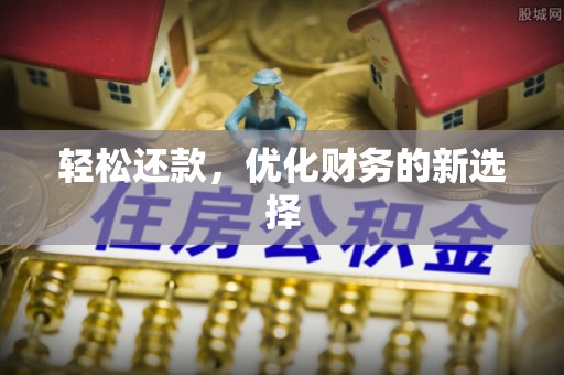 圣安多尼堂区轻松还款，优化财务的新选择