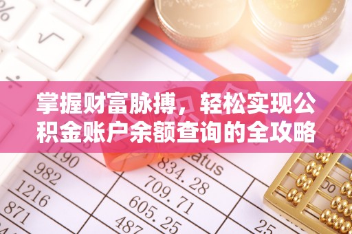 圣安多尼堂区掌握财富脉搏，轻松实现公积金账户余额查询的全攻略
