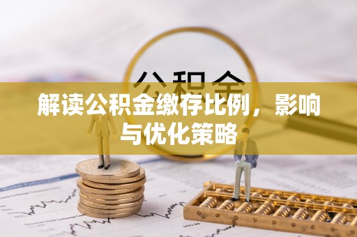 圣安多尼堂区解读公积金缴存比例，影响与优化策略