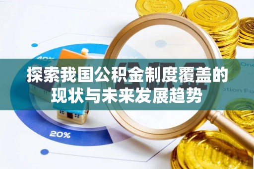 圣安多尼堂区探索我国公积金制度覆盖的现状与未来发展趋势