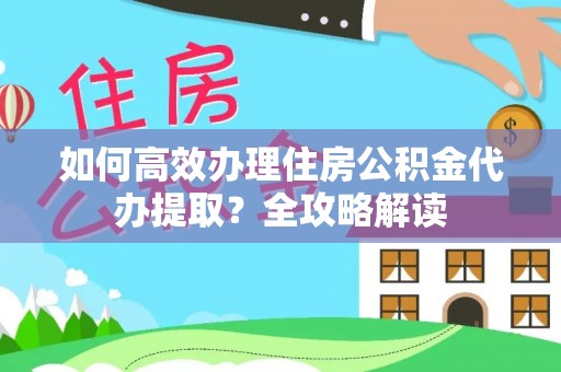 圣安多尼堂区如何高效办理住房公积金代办提取？全攻略解读
