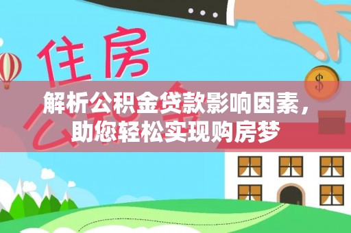 圣安多尼堂区解析公积金贷款影响因素，助您轻松实现购房梦