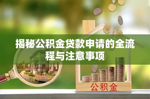 圣安多尼堂区揭秘公积金贷款申请的全流程与注意事项