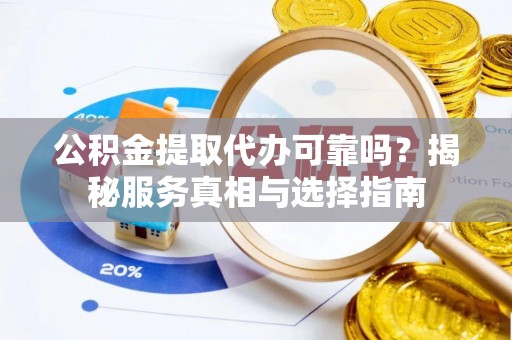 圣安多尼堂区公积金提取代办可靠吗？揭秘服务真相与选择指南