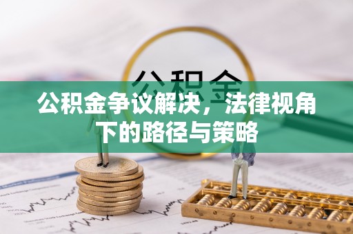 圣安多尼堂区公积金争议解决，法律视角下的路径与策略
