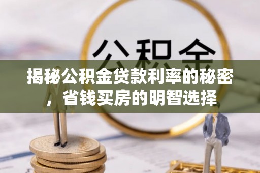 圣安多尼堂区揭秘公积金贷款利率的秘密，省钱买房的明智选择
