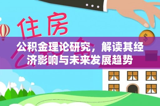 圣安多尼堂区公积金理论研究，解读其经济影响与未来发展趋势