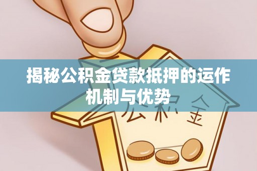 圣安多尼堂区揭秘公积金贷款抵押的运作机制与优势