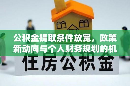 圣安多尼堂区公积金提取条件放宽，政策新动向与个人财务规划的机遇