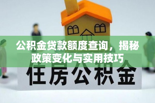 圣安多尼堂区公积金贷款额度查询，揭秘政策变化与实用技巧