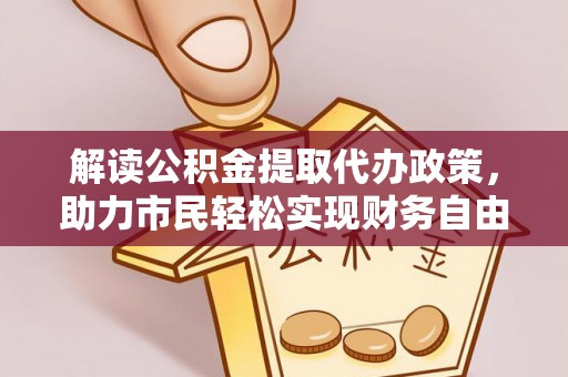 圣安多尼堂区解读公积金提取代办政策，助力市民轻松实现财务自由