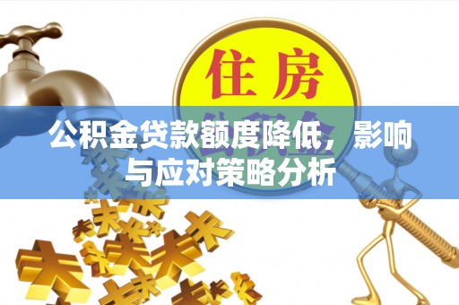 圣安多尼堂区公积金贷款额度降低，影响与应对策略分析