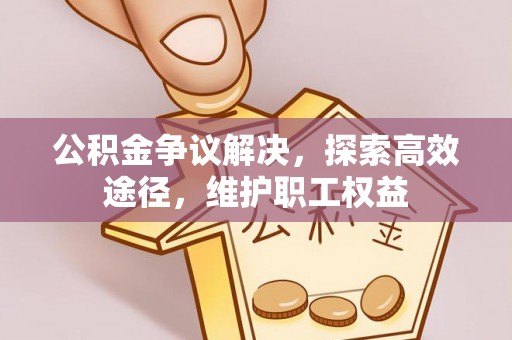 圣安多尼堂区公积金争议解决，探索高效途径，维护职工权益