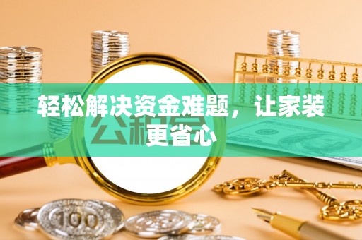 圣安多尼堂区轻松解决资金难题，让家装更省心