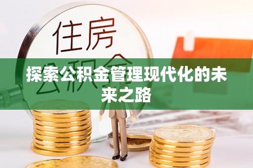圣安多尼堂区探索公积金管理现代化的未来之路