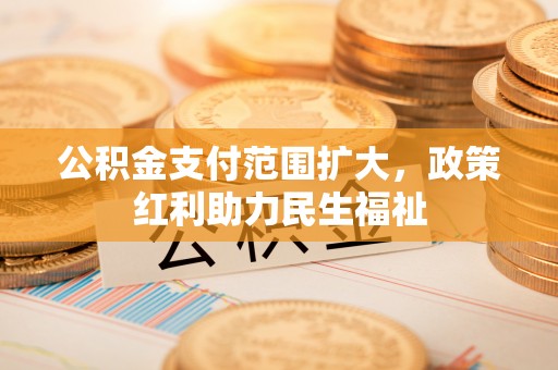 圣安多尼堂区公积金支付范围扩大，政策红利助力民生福祉