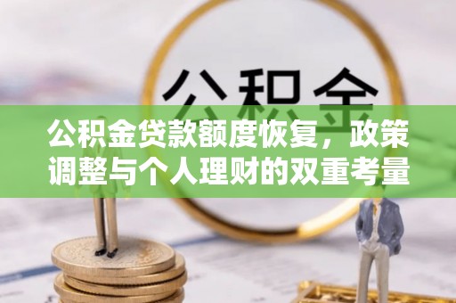 圣安多尼堂区公积金贷款额度恢复，政策调整与个人理财的双重考量