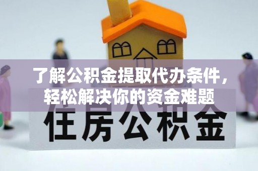 圣安多尼堂区了解公积金提取代办条件，轻松解决你的资金难题